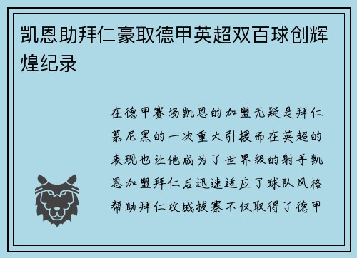 凯恩助拜仁豪取德甲英超双百球创辉煌纪录