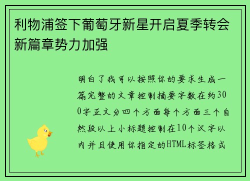利物浦签下葡萄牙新星开启夏季转会新篇章势力加强