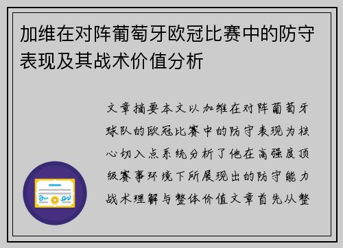 加维在对阵葡萄牙欧冠比赛中的防守表现及其战术价值分析