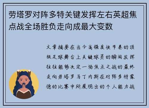 劳塔罗对阵多特关键发挥左右英超焦点战全场胜负走向成最大变数