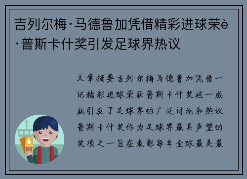 吉列尔梅·马德鲁加凭借精彩进球荣获普斯卡什奖引发足球界热议
