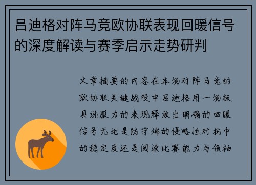 吕迪格对阵马竞欧协联表现回暖信号的深度解读与赛季启示走势研判