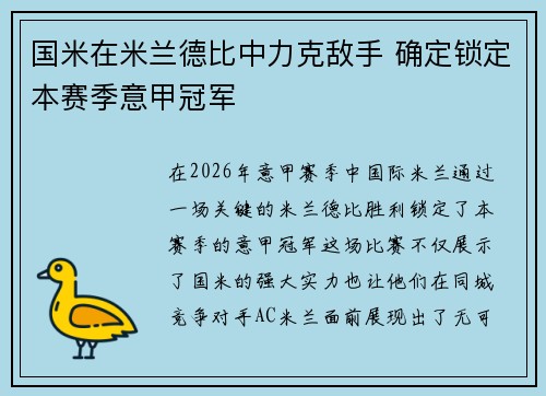 国米在米兰德比中力克敌手 确定锁定本赛季意甲冠军