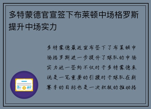多特蒙德官宣签下布莱顿中场格罗斯提升中场实力