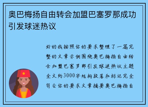 奥巴梅扬自由转会加盟巴塞罗那成功引发球迷热议
