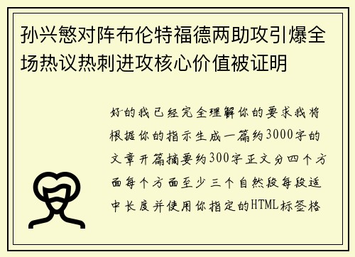 孙兴慜对阵布伦特福德两助攻引爆全场热议热刺进攻核心价值被证明