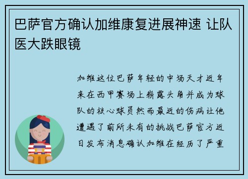 巴萨官方确认加维康复进展神速 让队医大跌眼镜