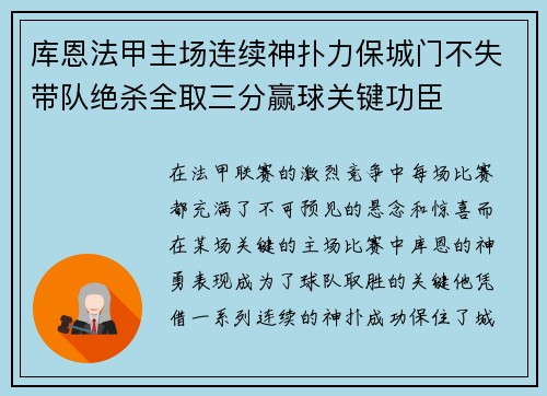 库恩法甲主场连续神扑力保城门不失带队绝杀全取三分赢球关键功臣