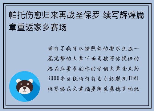 帕托伤愈归来再战圣保罗 续写辉煌篇章重返家乡赛场