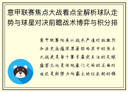 意甲联赛焦点大战看点全解析球队走势与球星对决前瞻战术博弈与积分排名影响