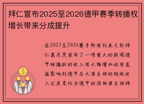 拜仁宣布2025至2026德甲赛季转播权增长带来分成提升