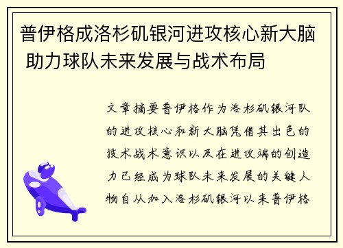 普伊格成洛杉矶银河进攻核心新大脑 助力球队未来发展与战术布局