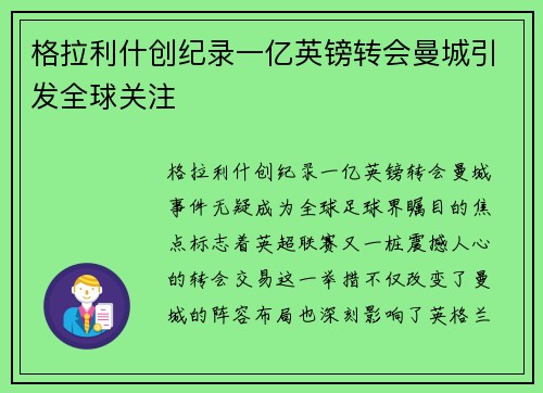 格拉利什创纪录一亿英镑转会曼城引发全球关注