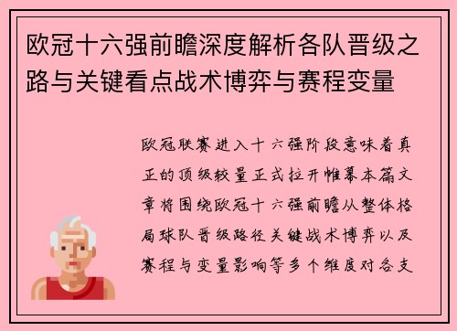 欧冠十六强前瞻深度解析各队晋级之路与关键看点战术博弈与赛程变量