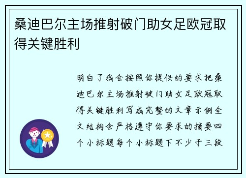 桑迪巴尔主场推射破门助女足欧冠取得关键胜利