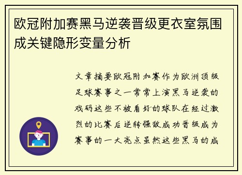 欧冠附加赛黑马逆袭晋级更衣室氛围成关键隐形变量分析