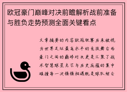 欧冠豪门巅峰对决前瞻解析战前准备与胜负走势预测全面关键看点