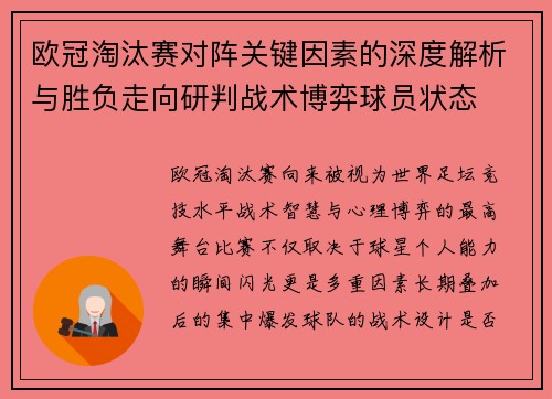 欧冠淘汰赛对阵关键因素的深度解析与胜负走向研判战术博弈球员状态
