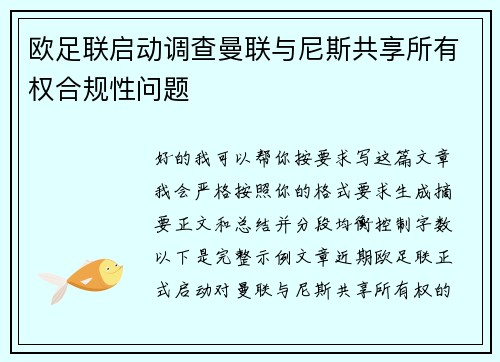 欧足联启动调查曼联与尼斯共享所有权合规性问题