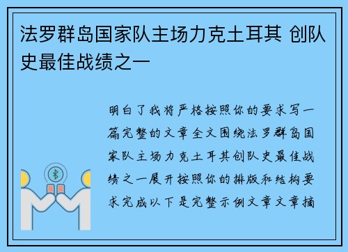 法罗群岛国家队主场力克土耳其 创队史最佳战绩之一