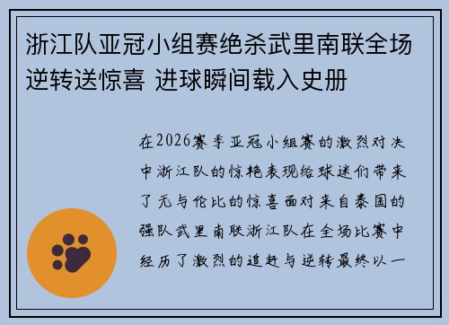 浙江队亚冠小组赛绝杀武里南联全场逆转送惊喜 进球瞬间载入史册