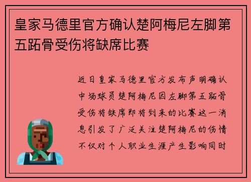 皇家马德里官方确认楚阿梅尼左脚第五跖骨受伤将缺席比赛