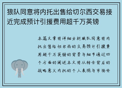 狼队同意将内托出售给切尔西交易接近完成预计引援费用超千万英镑