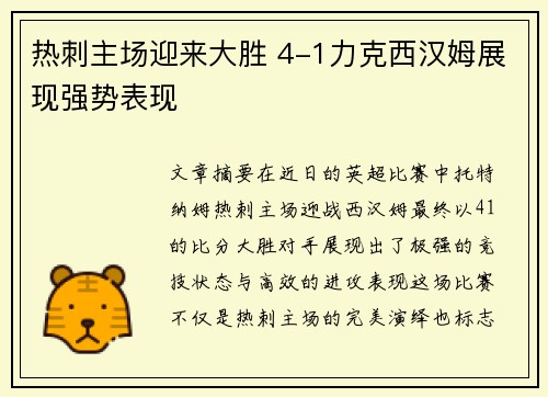 热刺主场迎来大胜 4-1力克西汉姆展现强势表现