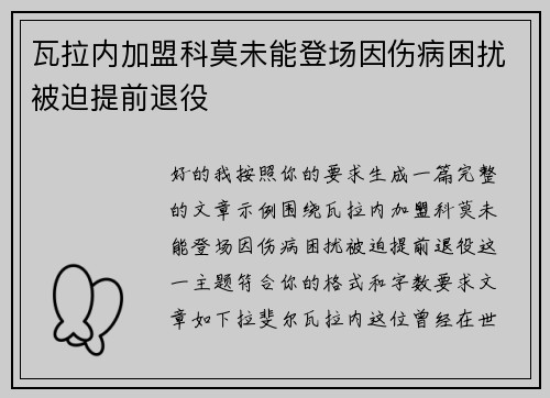 瓦拉内加盟科莫未能登场因伤病困扰被迫提前退役