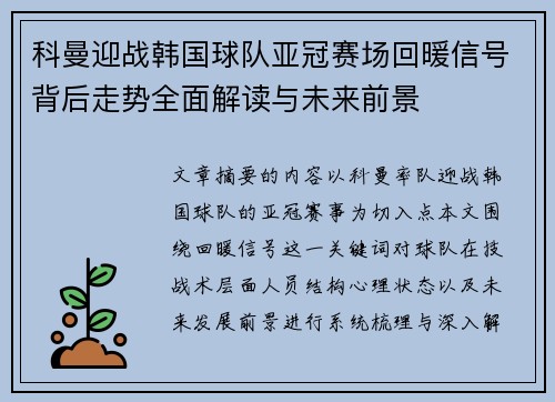 科曼迎战韩国球队亚冠赛场回暖信号背后走势全面解读与未来前景