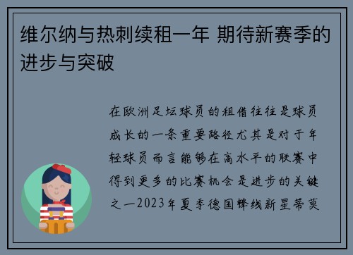 维尔纳与热刺续租一年 期待新赛季的进步与突破