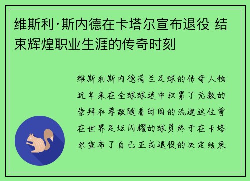 维斯利·斯内德在卡塔尔宣布退役 结束辉煌职业生涯的传奇时刻